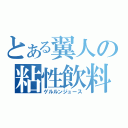 とある翼人の粘性飲料（ゲルルンジュース）