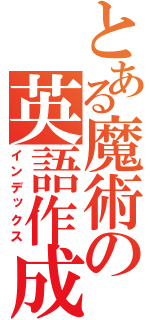 とある魔術の英語作成（インデックス）