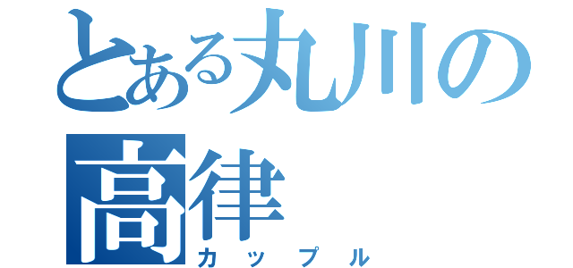 とある丸川の高律（カップル）