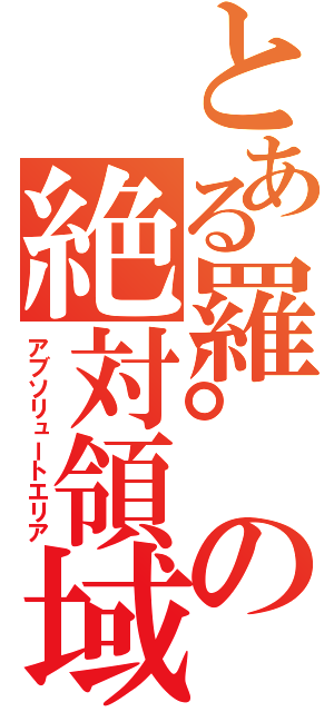 とある羅°の絶対領域（アブソリュートエリア）