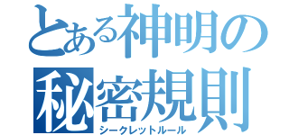 とある神明の秘密規則（シークレットルール）