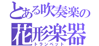 とある吹奏楽の花形楽器（トランペット）