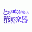 とある吹奏楽の花形楽器（トランペット）