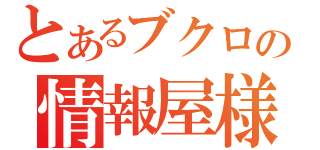 とあるブクロの情報屋様（）