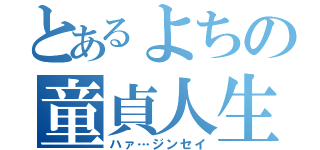 とあるよちの童貞人生（ハァ…ジンセイ）