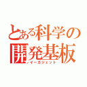 とある科学の開発基板（イーガジェット）