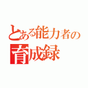 とある能力者の育成録（）