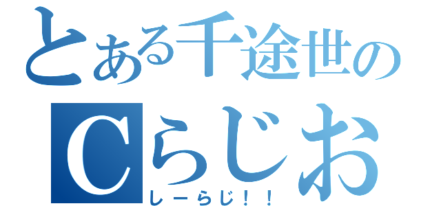 とある千途世のＣらじお（しーらじ！！）