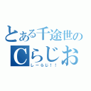 とある千途世のＣらじお（しーらじ！！）