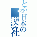 とある日本の鉃道会社（し尺束目木）