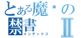 とある魔发の禁書Ⅱ（インデックス）