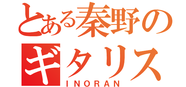 とある秦野のギタリスト（ＩＮＯＲＡＮ）