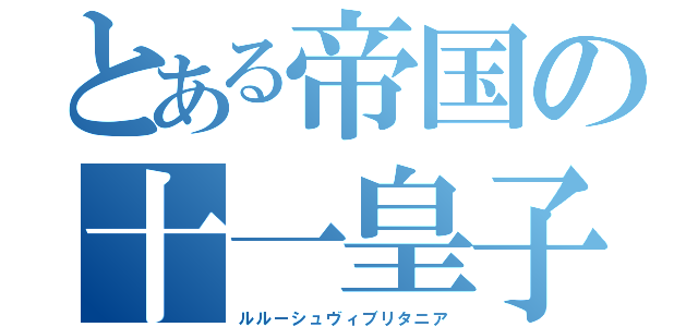 とある帝国の十一皇子（ルルーシュヴィブリタニア）