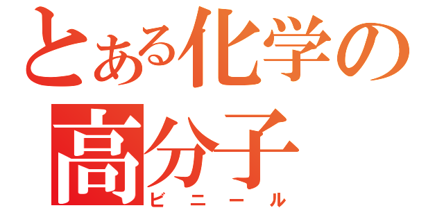 とある化学の高分子（ビニール）