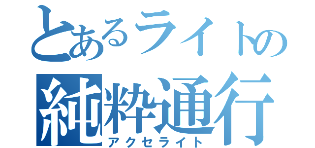 とあるライトの純粋通行（アクセライト）