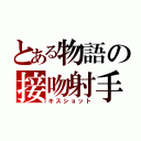 とある物語の接吻射手（キスショット）