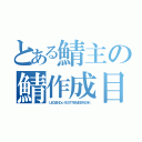 とある鯖主の鯖作成目録（ＬＥＧＥＮＤｏｆＥＸＴＲＥＭＥＢＲＥＡＫ）