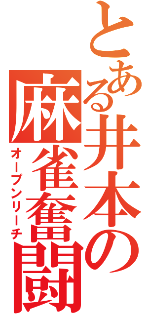 とある井本の麻雀奮闘（オープンリーチ）