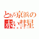 とある京浜の赤い彗星（京浜急行）