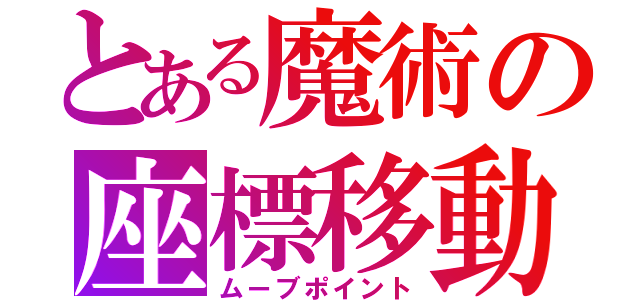 とある魔術の座標移動（ムーブポイント）