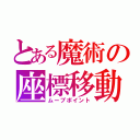 とある魔術の座標移動（ムーブポイント）