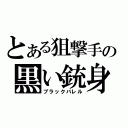 とある狙撃手の黒い銃身（ブラックバレル）