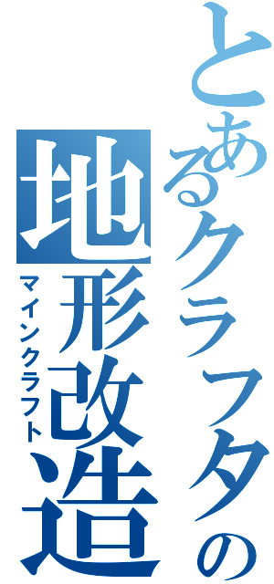 とあるクラフターの地形改造（マインクラフト）