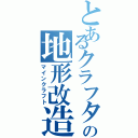 とあるクラフターの地形改造（マインクラフト）