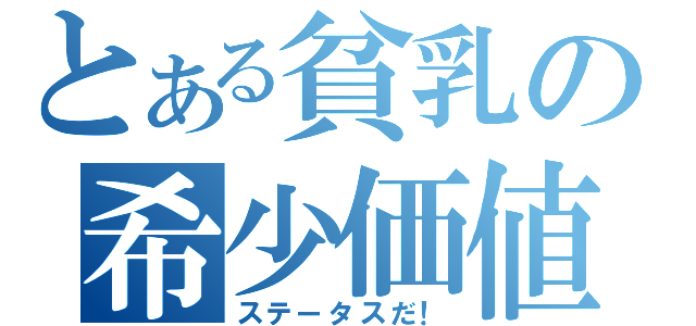 とある貧乳の希少価値（ステータスだ！）