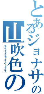 とあるジョナサンの山吹色の波紋失踪（サンライトイエローオーバードライブ）