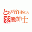 とある竹田家の変態紳士（）