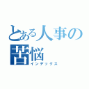 とある人事の苦悩（インデックス）