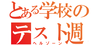 とある学校のテスト週間（ヘルゾーン）