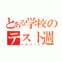 とある学校のテスト週間（ヘルゾーン）