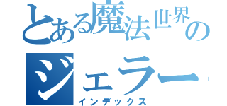 とある魔法世界のジェラール（インデックス）