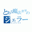 とある魔法世界のジェラール（インデックス）