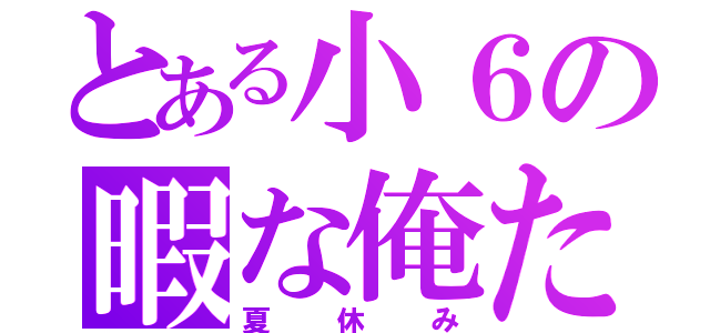 とある小６の暇な俺たちの（夏休み）