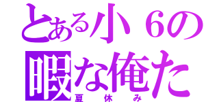 とある小６の暇な俺たちの（夏休み）