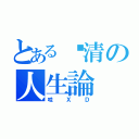 とある跩清の人生論（哇ＸＤ）