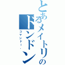 とあるメイトリックスのドンドンパチパチパチ（コマンドー、）