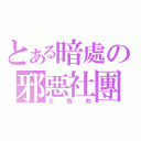 とある暗處の邪惡社團（大覽教）