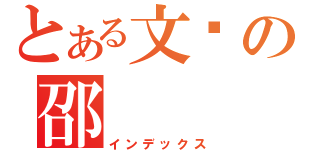 とある文丽の邵（インデックス）