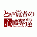 とある覚者の心臓奪還（ドラゴンズドグマレポ）