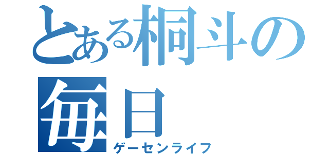 とある桐斗の毎日（ゲーセンライフ）