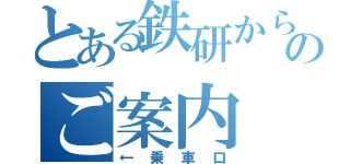 とある鉄研からのご案内（←乗車口）