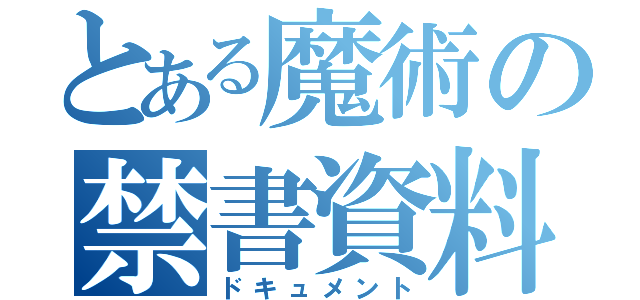 とある魔術の禁書資料（ドキュメント）