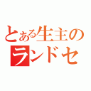 とある生主のランドセル（）