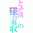 とある渓のお台場収録（クリスロケ）