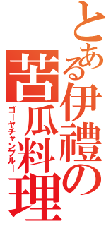 とある伊禮の苦瓜料理（ゴーヤチャンプルー）