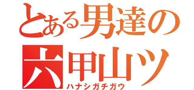 とある男達の六甲山ツーリング（ハナシガチガウ）